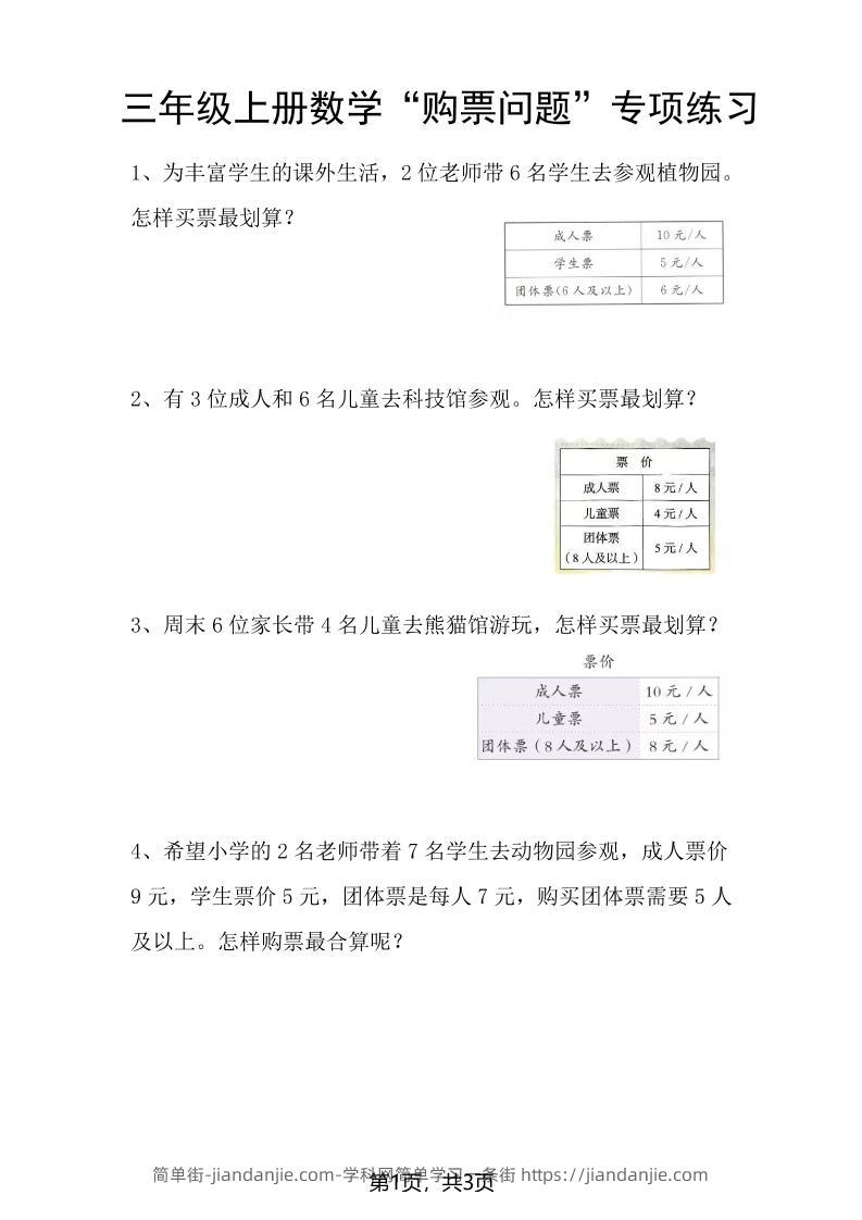 三上数学“购票问题”专项练习3页-简单街-jiandanjie.com