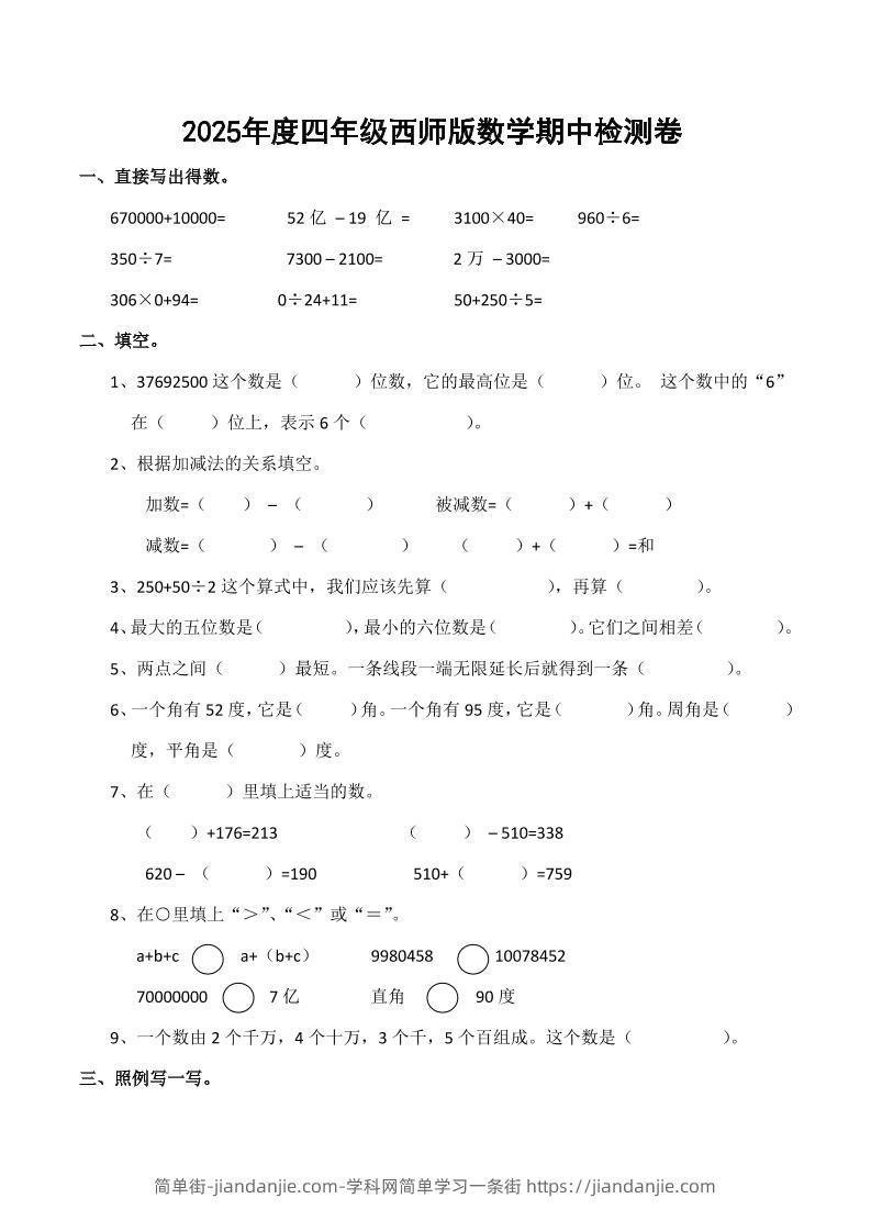 四上西师版数学期中检测卷.4-简单街-jiandanjie.com