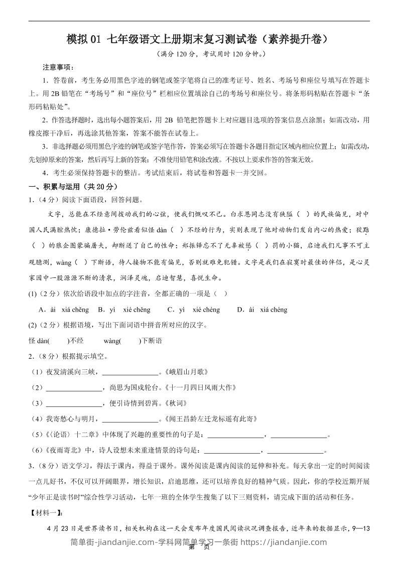 七年级上语文期末复习模拟测试卷1-简单街-jiandanjie.com