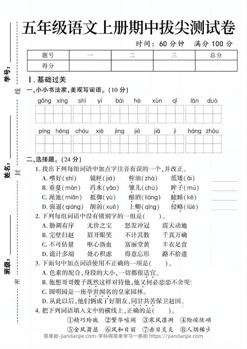五上语文期中拔尖测试卷1（含答案5页）-简单街-jiandanjie.com
