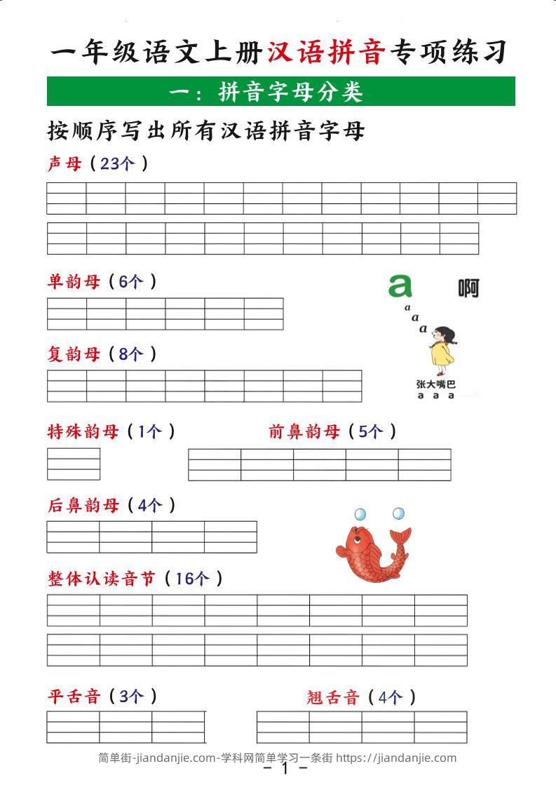 一年级上语文汉语拼音专项练习-简单街-jiandanjie.com