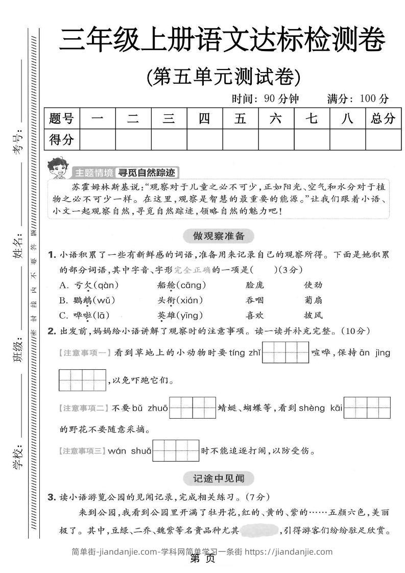 三年级上语文第五单元达标测试卷-简单街-jiandanjie.com