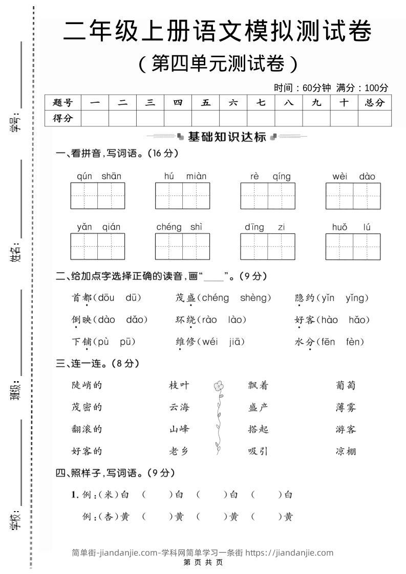 二年级上语文第四单元模拟测试卷3-简单街-jiandanjie.com
