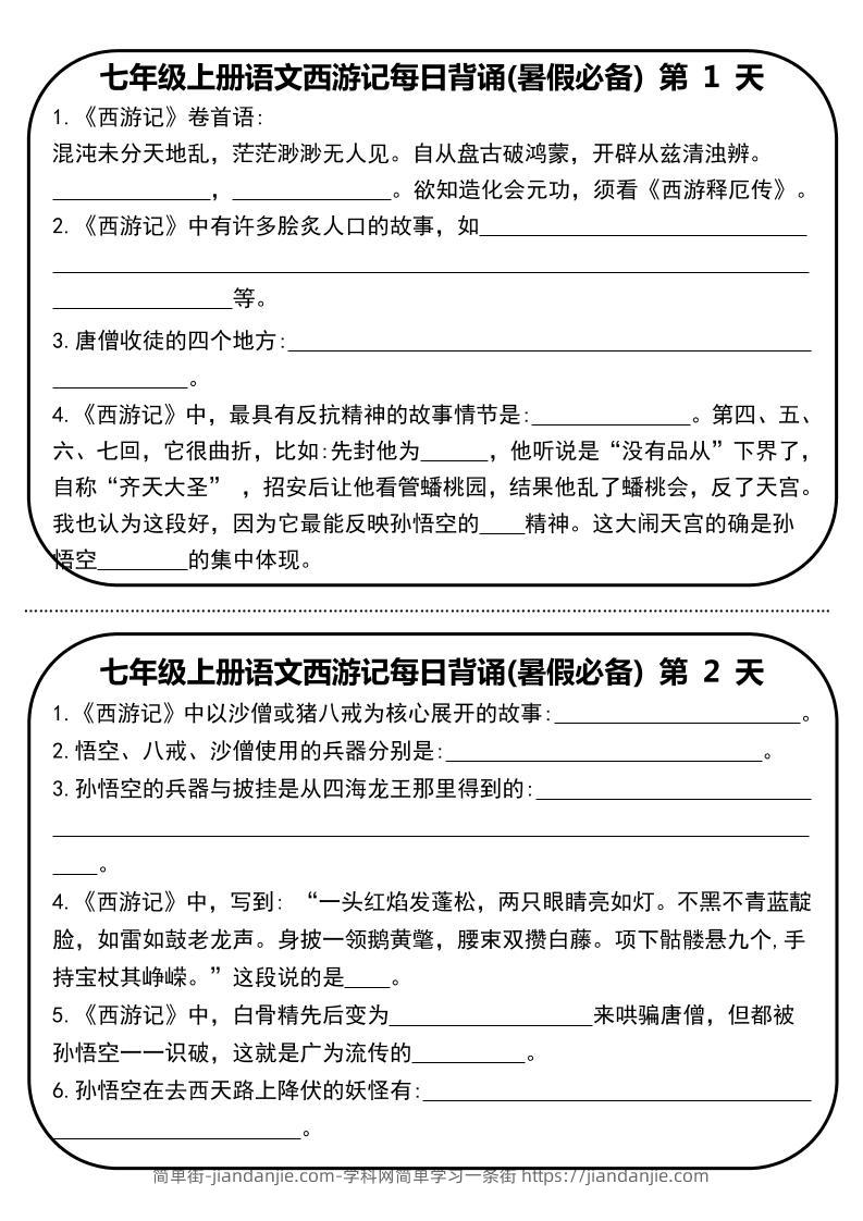 七年级上语文《西游记》每日默写-简单街-jiandanjie.com