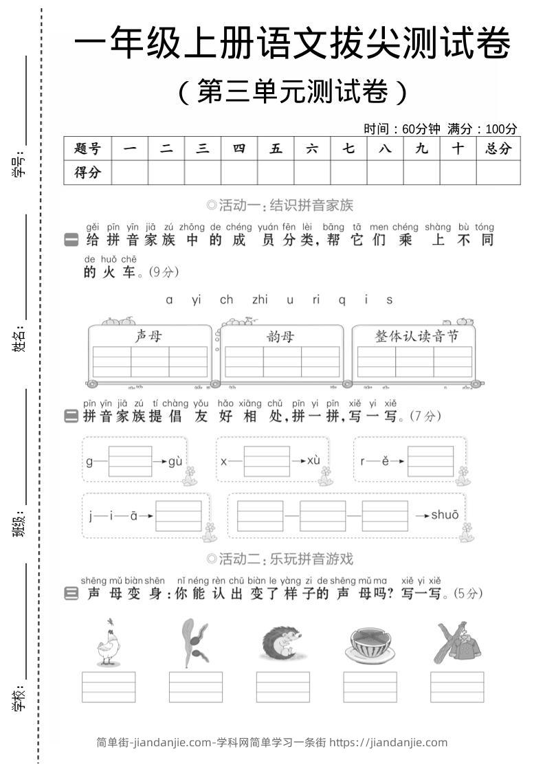 一年级上语文第三单元测试卷--声母韵母-简单街-jiandanjie.com