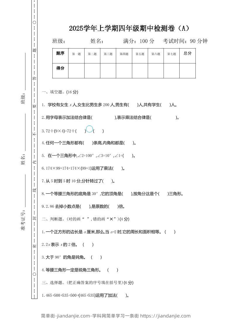 四上54制青岛版数学期中检测（A）-简单街-jiandanjie.com
