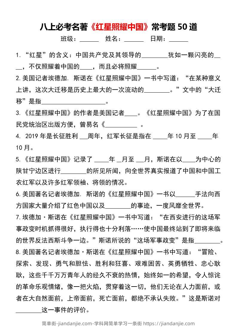 八年级上语文必考名著《红星照耀中国》常考题50道-简单街-jiandanjie.com