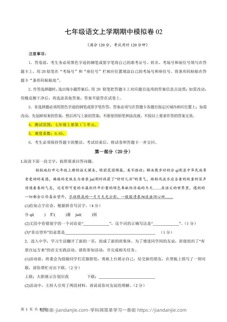 七年级上语文期中模拟卷2-简单街-jiandanjie.com