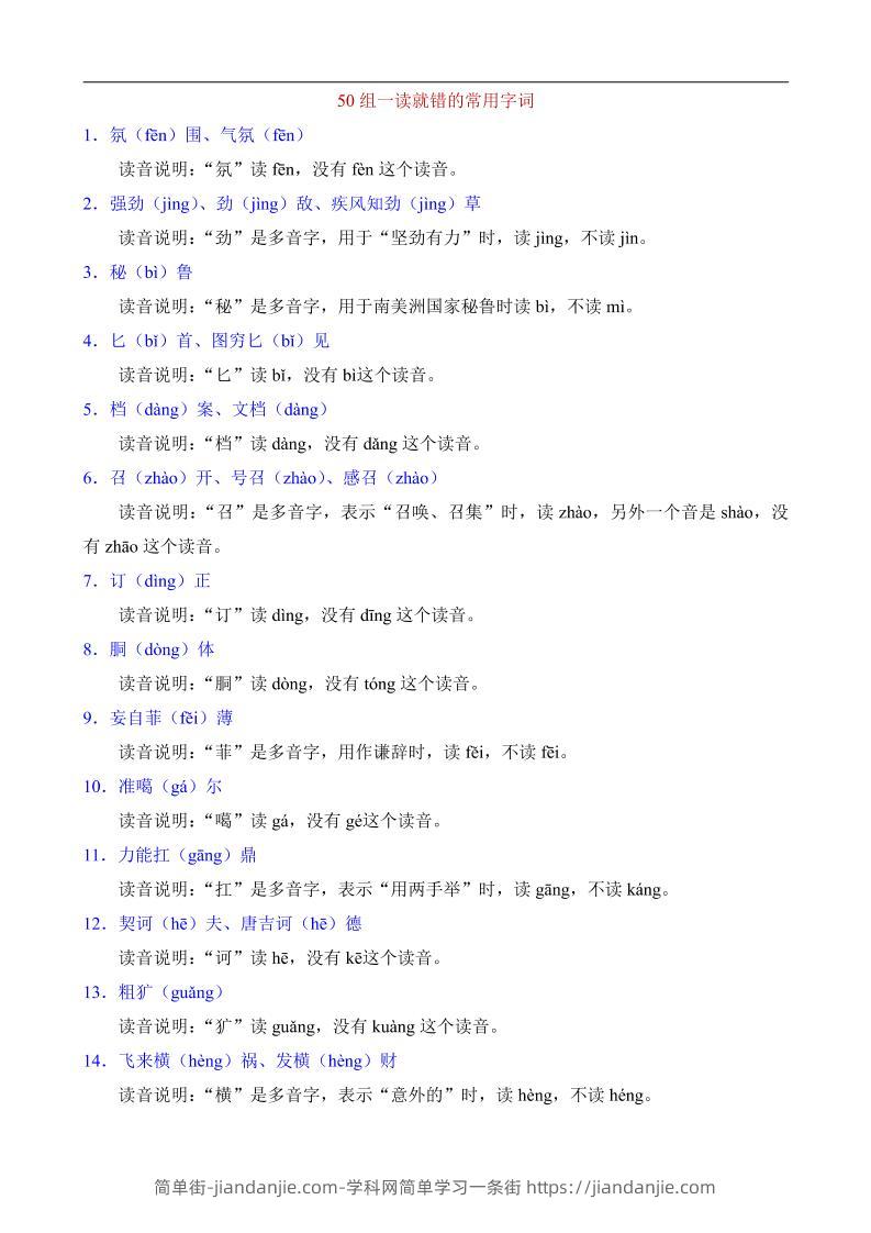八年级上语文50组一读就错的常用字词-简单街-jiandanjie.com