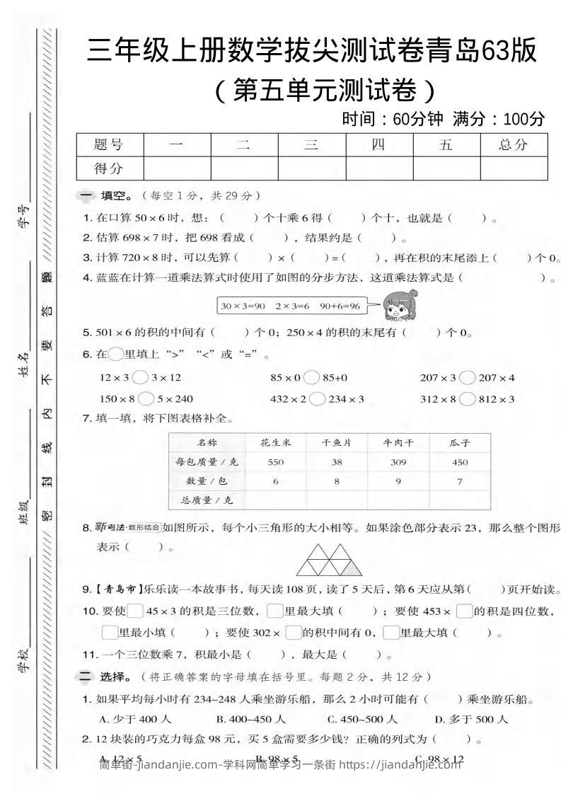 三年级上数学第五单元拔尖测试卷2《青岛63版》-简单街-jiandanjie.com