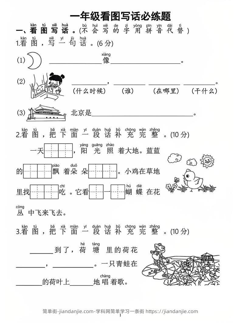 一年级上语文看图写话必练题-简单街-jiandanjie.com