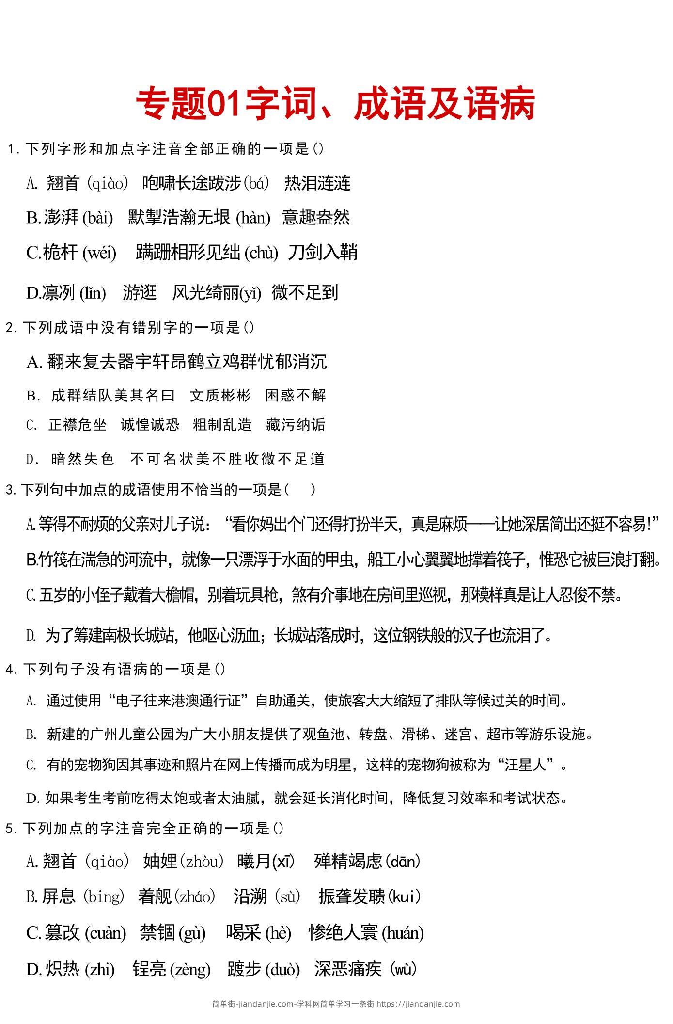 八年级上语文文字词成语病句汇总-简单街-jiandanjie.com