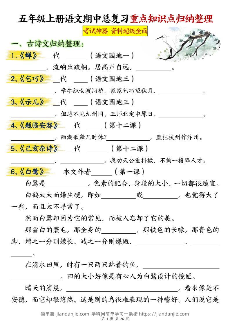 五年级上册语文期中总复习重点知识点归纳整理填空（空白）-简单街-jiandanjie.com