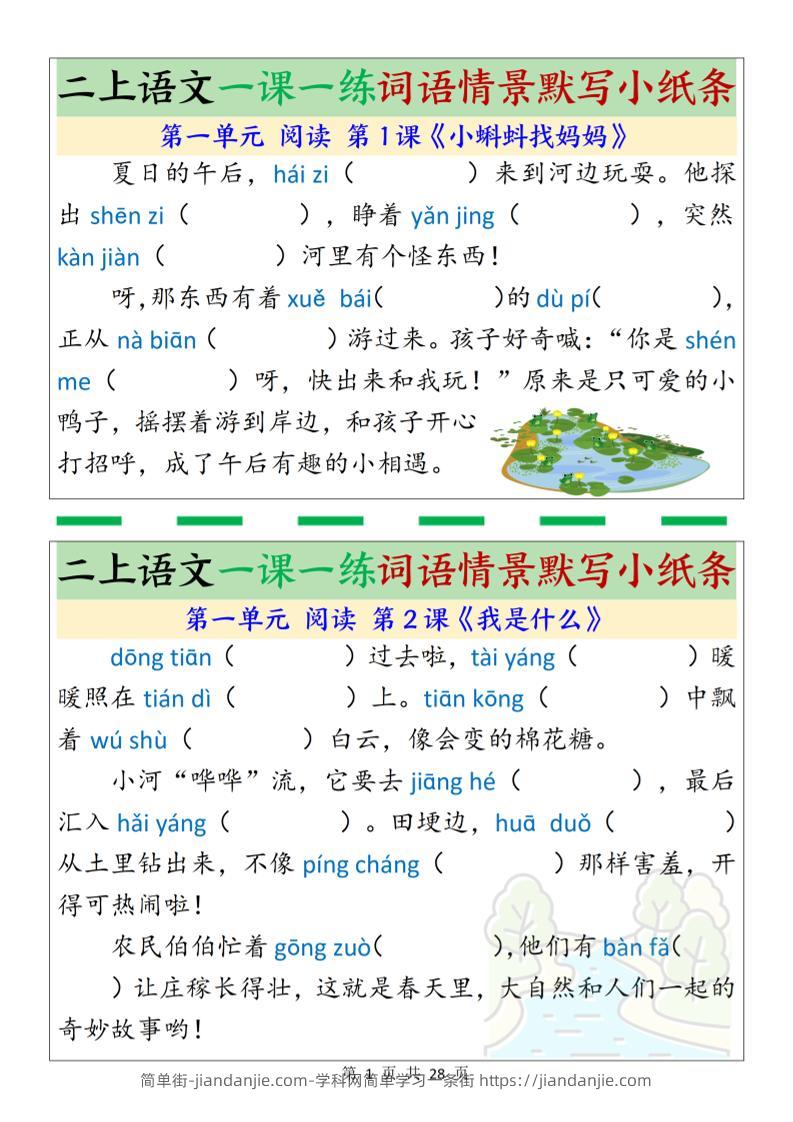 新二上语文一课一练词语情景默写小纸条（含答案28页）-简单街-jiandanjie.com