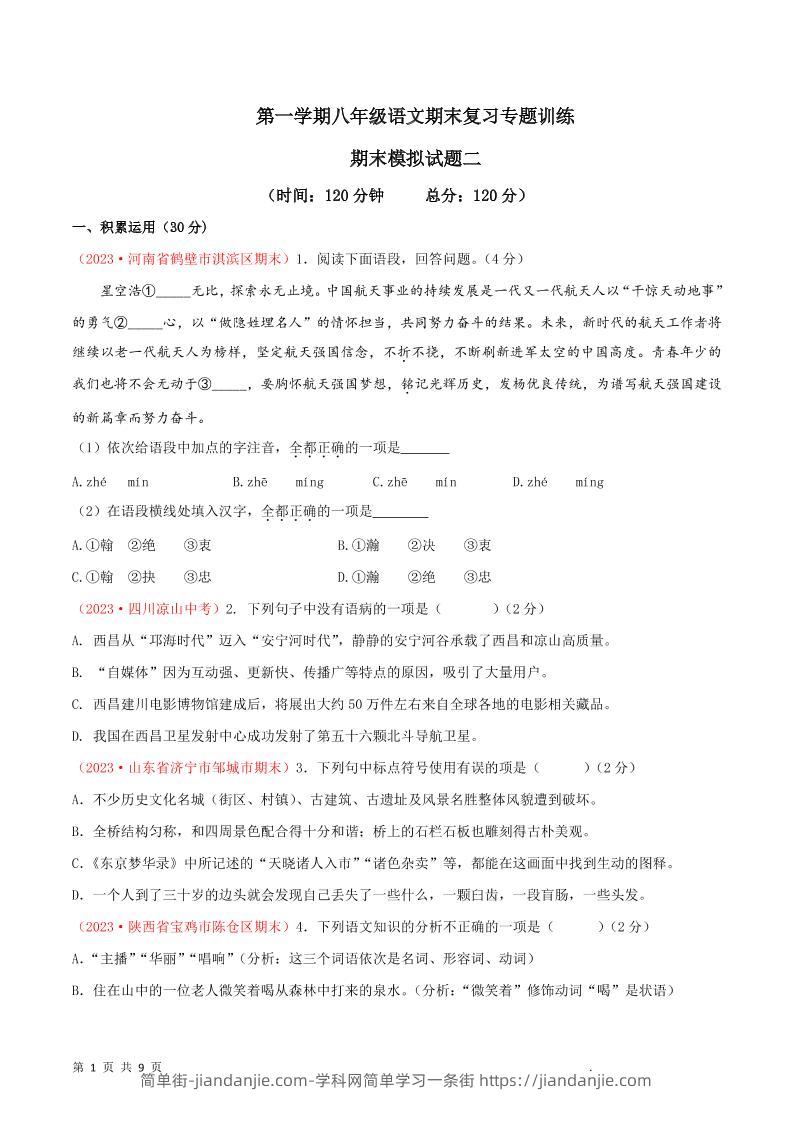 八年级上语文期末模拟卷2-简单街-jiandanjie.com