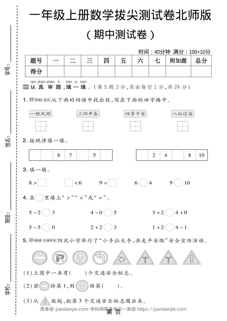 一年级上数学期中测试卷1《北师版》-简单街-jiandanjie.com