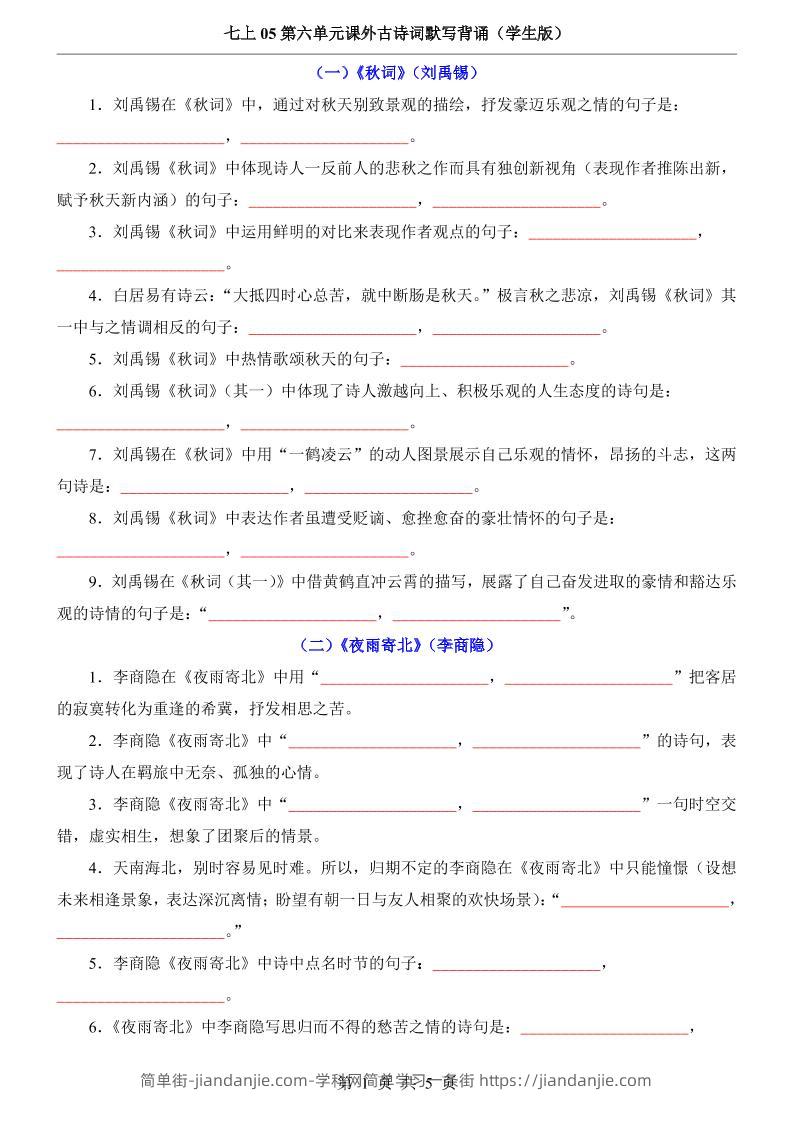 七年级上语文第6单元课外古诗词默写背诵-简单街-jiandanjie.com