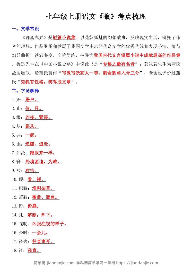 七年级上语文《狼》考点梳理-简单街-jiandanjie.com