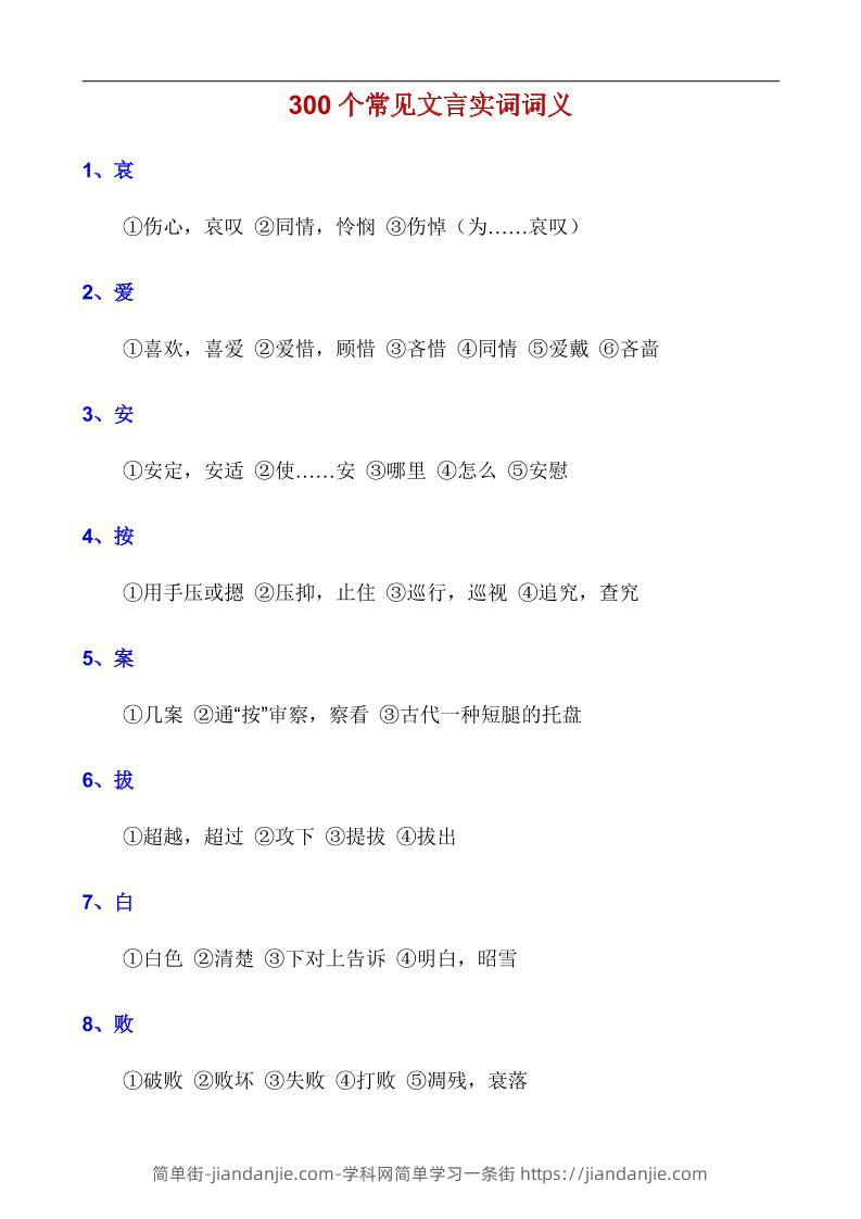 八年级上语文300个常见文言实词词义-简单街-jiandanjie.com