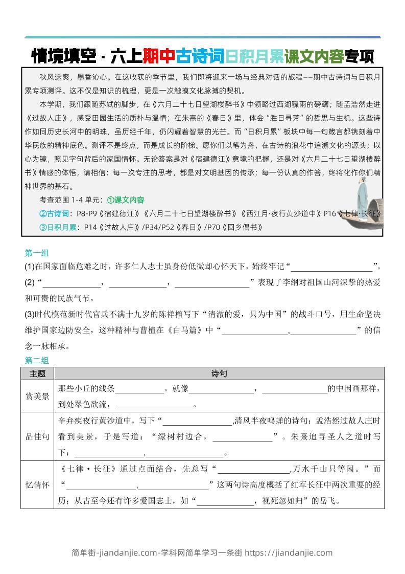 六上语文【期中情境填空·情境默写古诗词日积月累专项（空白版8页）】-简单街-jiandanjie.com