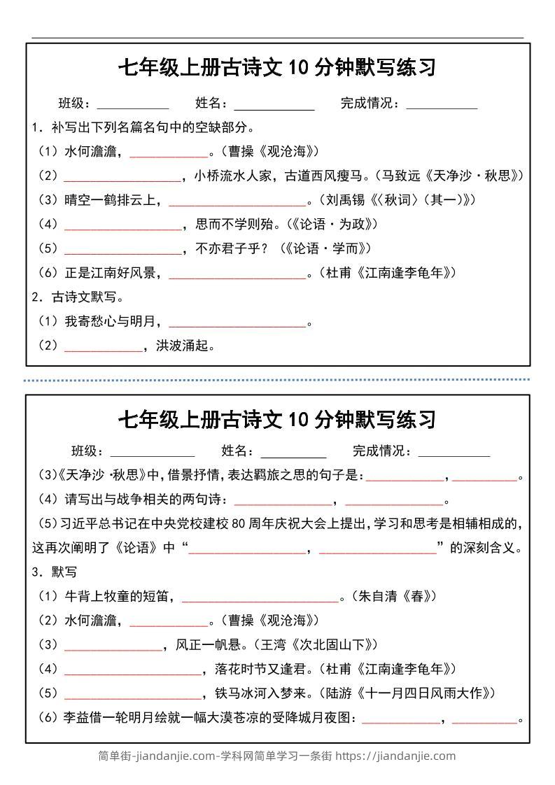 七年级上语文古诗文分钟默写练习-简单街-jiandanjie.com