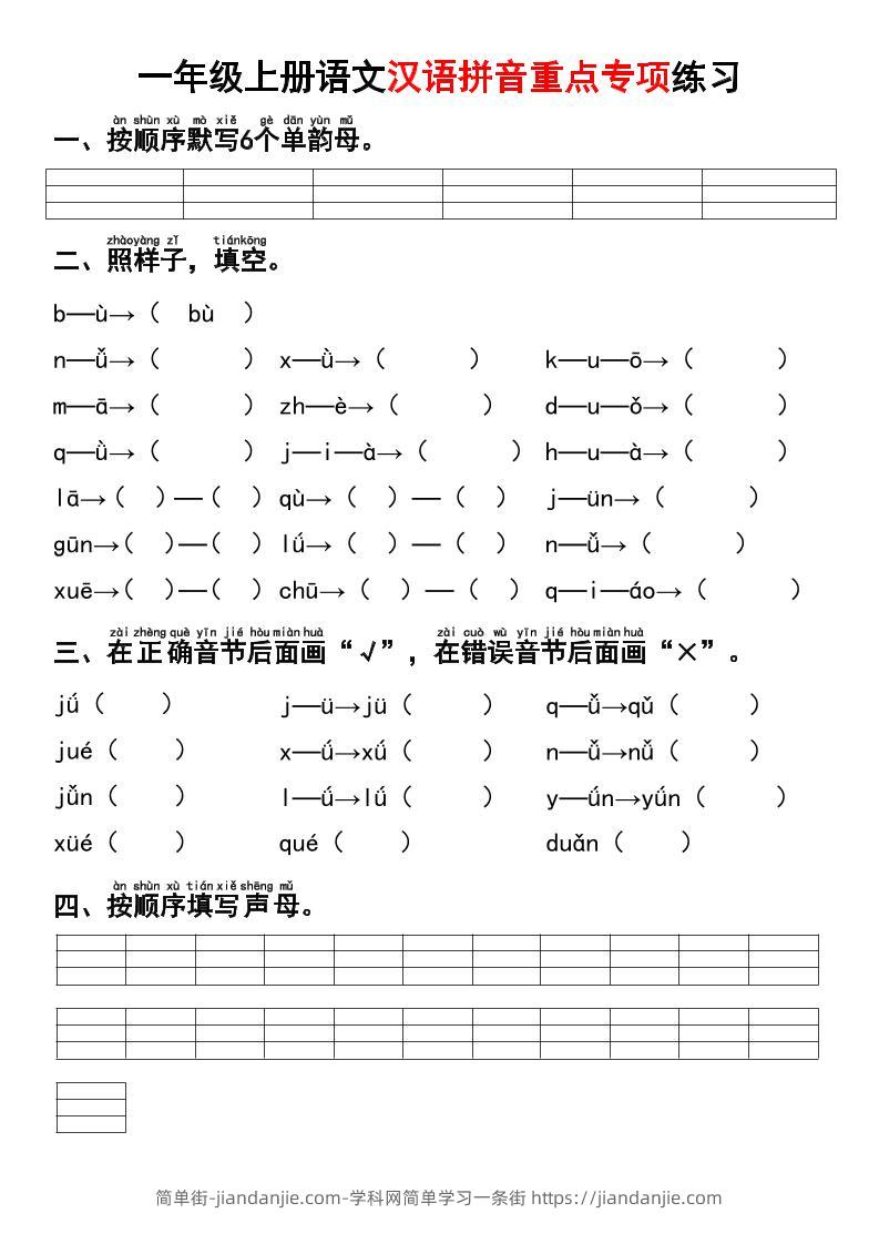一年级上语文汉语拼音重点专项练习+答案-简单街-jiandanjie.com