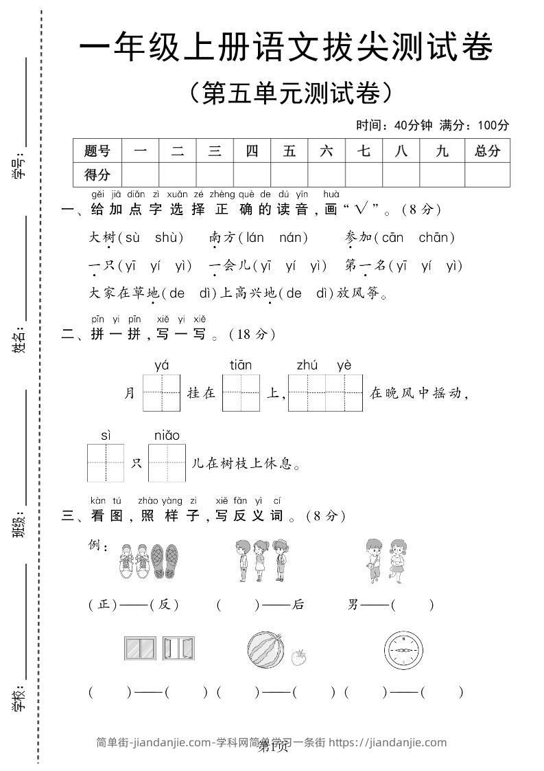 25年一上语文第五单元拔尖测试卷（含答案6页）-简单街-jiandanjie.com