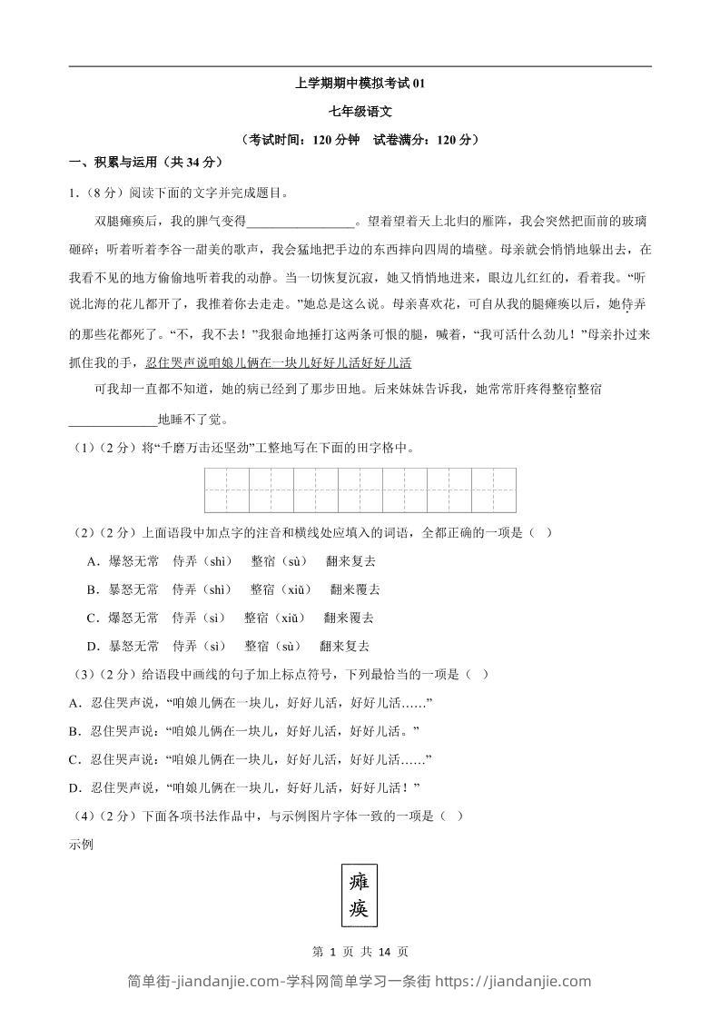 七年级上语文期中模拟卷01-简单街-jiandanjie.com