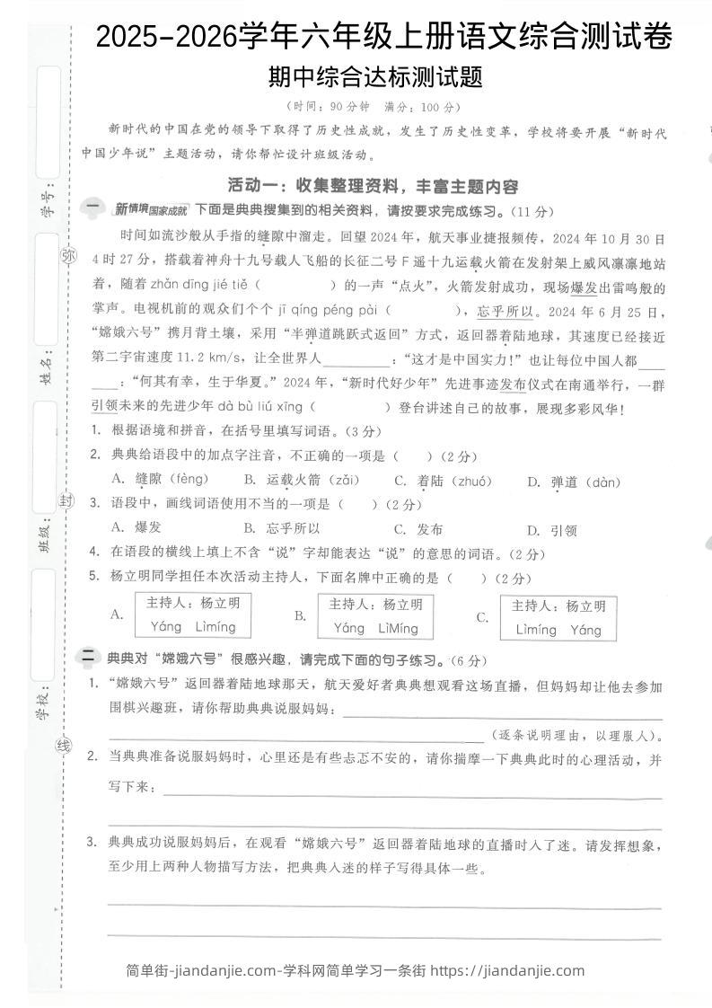 2025-2026学年六年级上册语文期中试卷1-简单街-jiandanjie.com