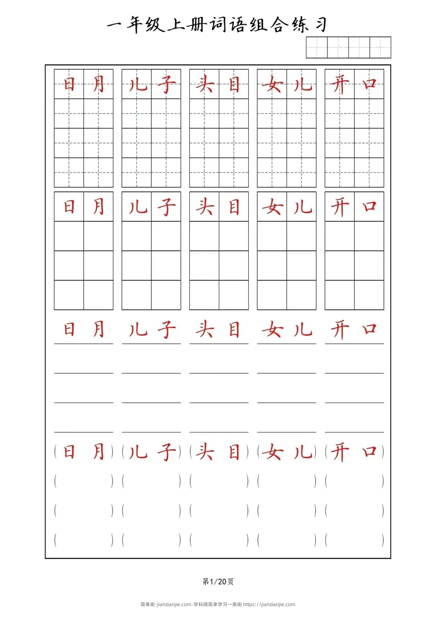 一年级上语文词语组合练习-简单街-jiandanjie.com