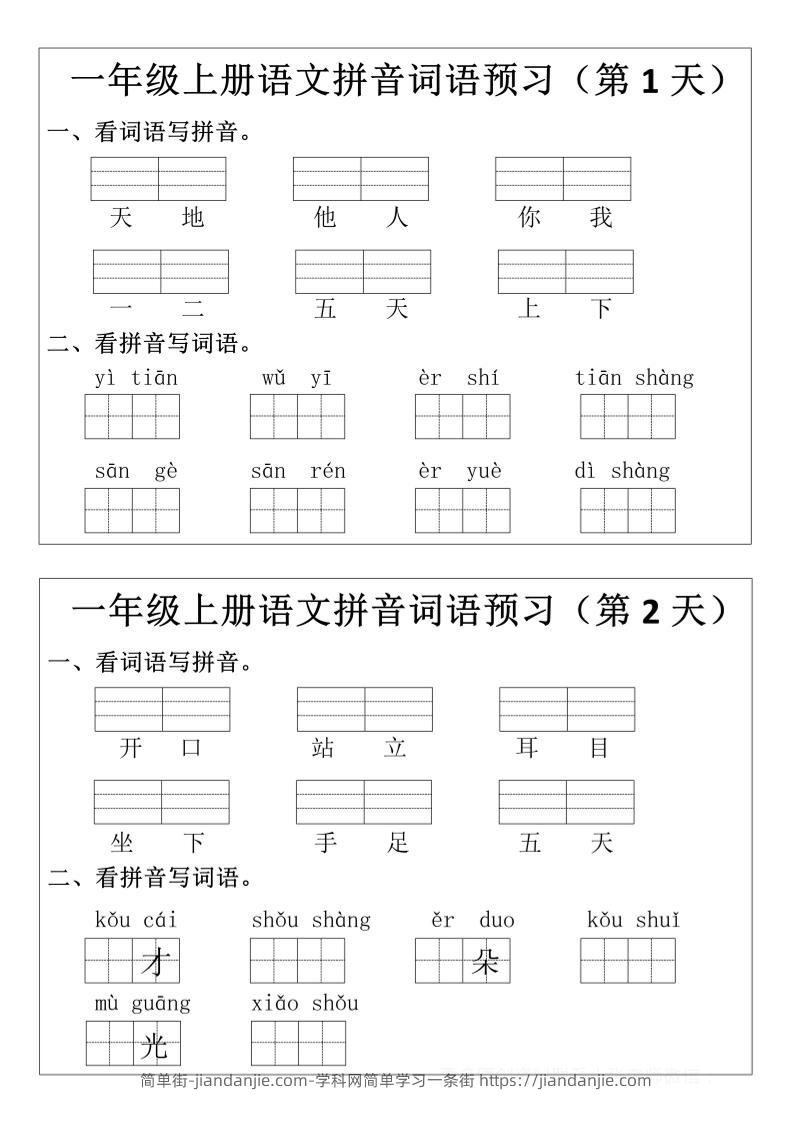 一年级上语文拼音词语预习小纸条-简单街-jiandanjie.com