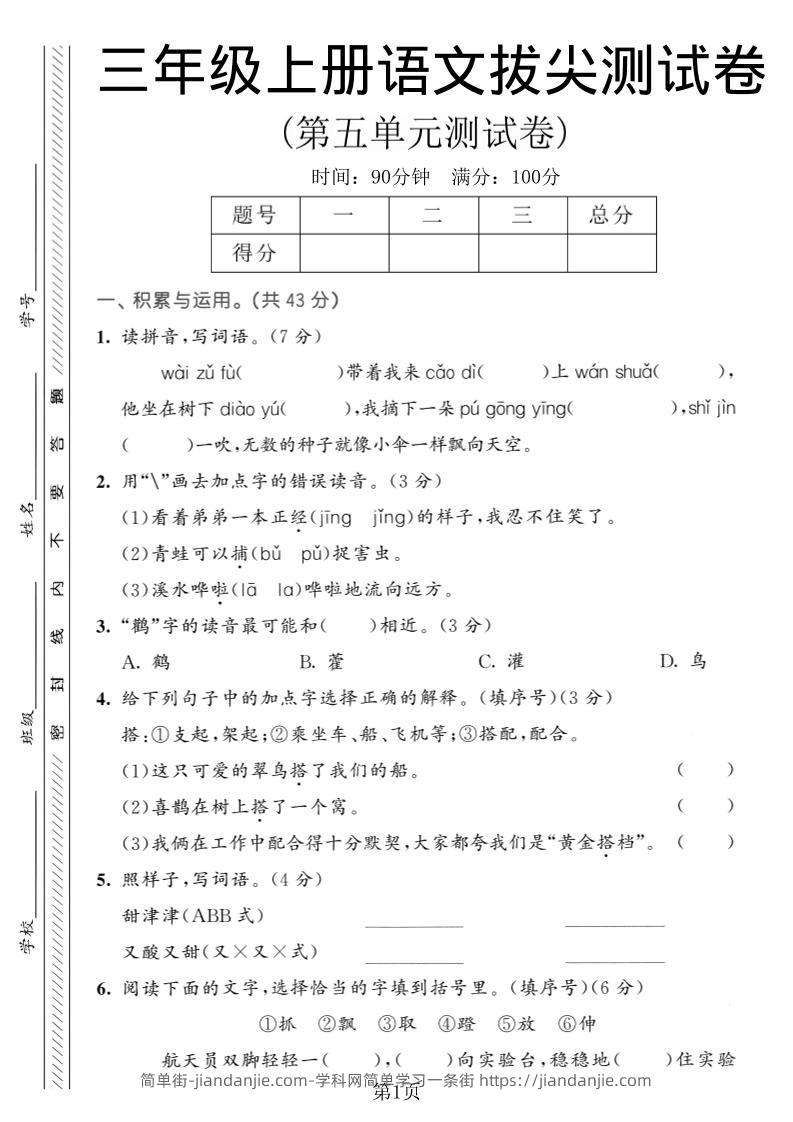 三年级上语文第五单元拔尖测试卷1-简单街-jiandanjie.com