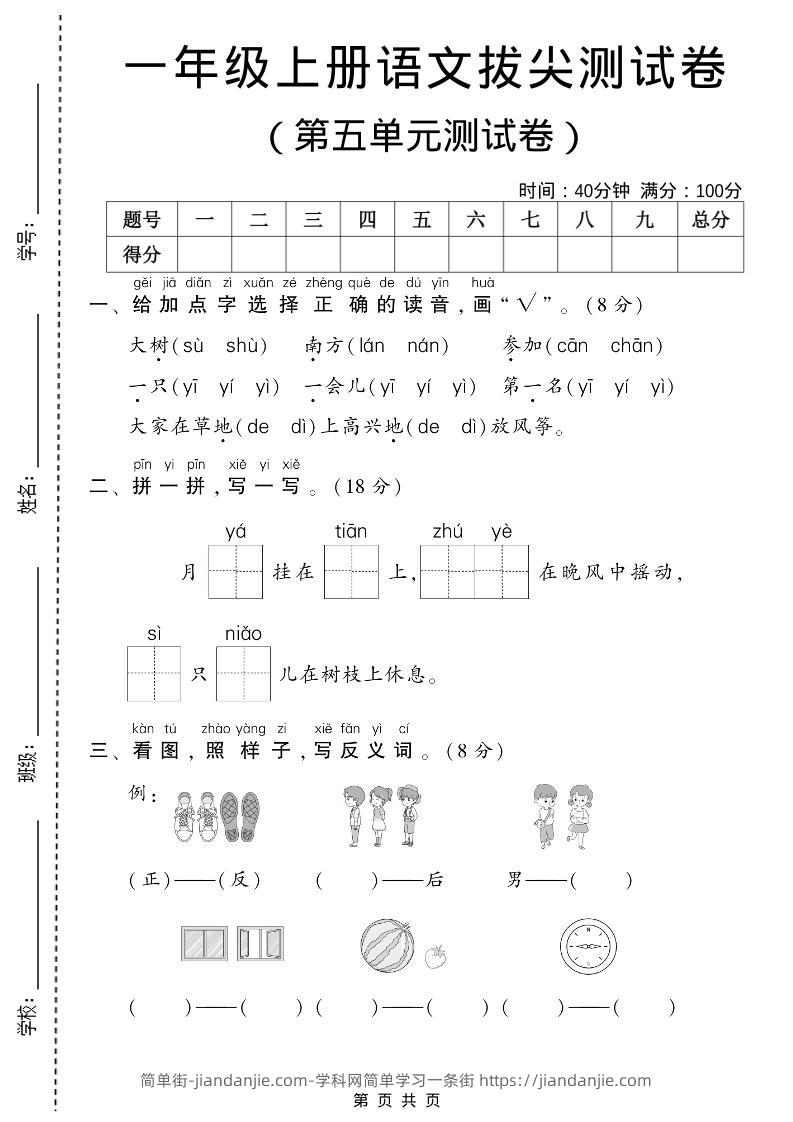 一年级上语文第五单元测试卷-简单街-jiandanjie.com