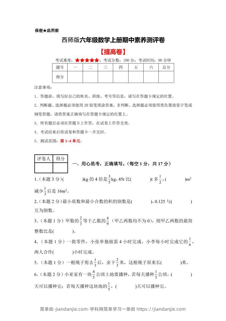 六年级上西师版数学期中测试卷2-简单街-jiandanjie.com
