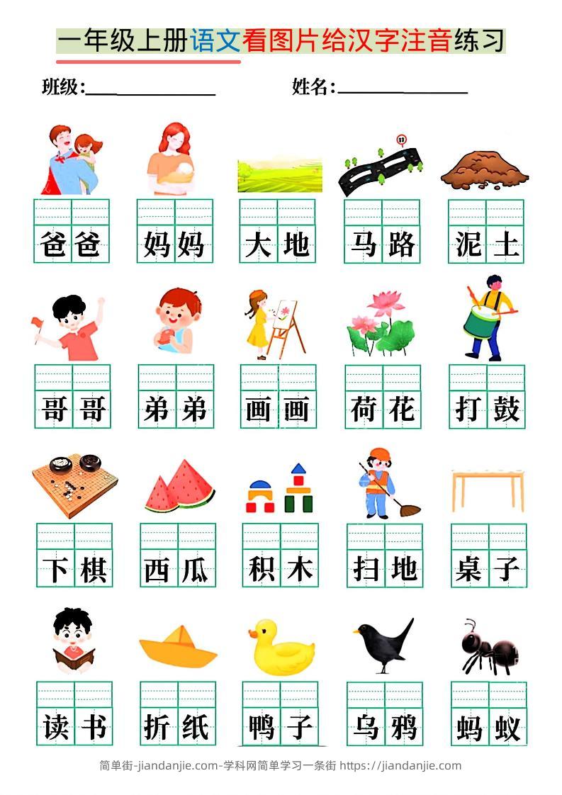 一年级上语文看图写拼音练习-简单街-jiandanjie.com