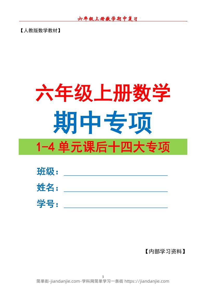 六上数学期中专项复习（十四大专项）空白67页-简单街-jiandanjie.com