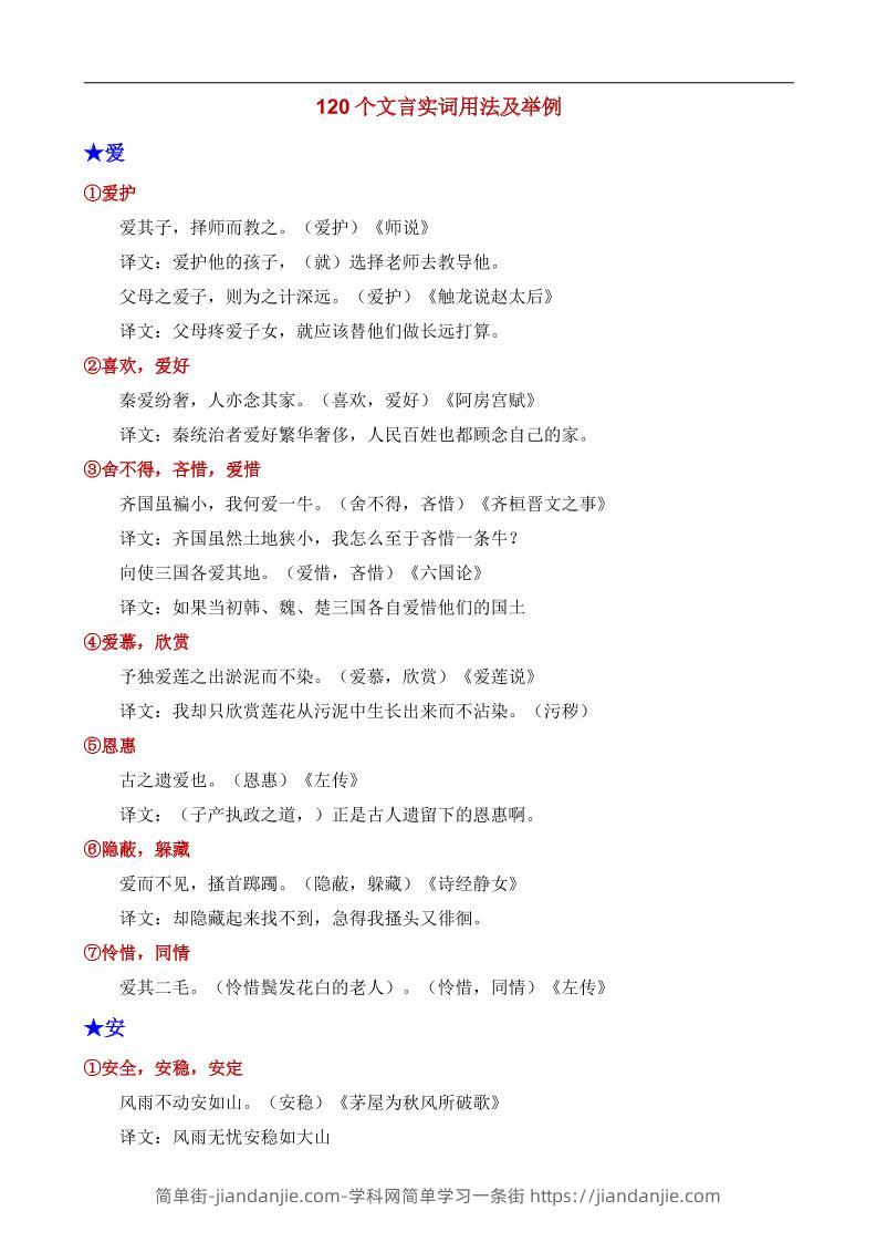 八年级上语文120个文言实词用法及其举例-简单街-jiandanjie.com