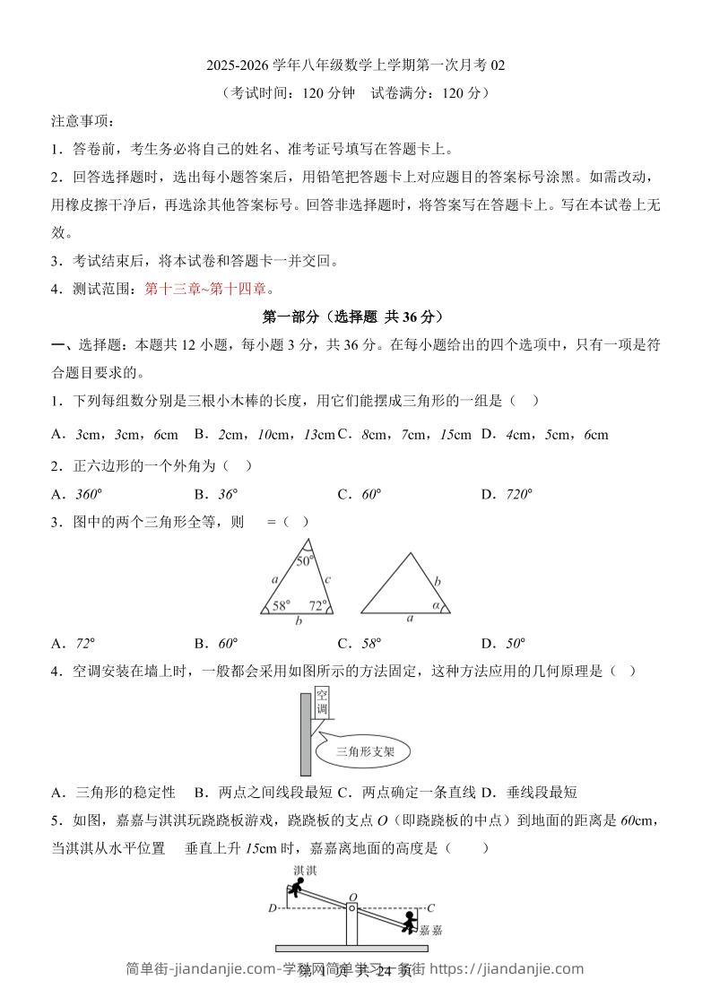 新八年级上数学第1次月考02（人教版）-简单街-jiandanjie.com