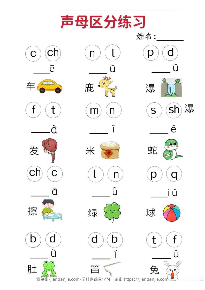 一年级上语文拼音声母区分专项练习5页-简单街-jiandanjie.com