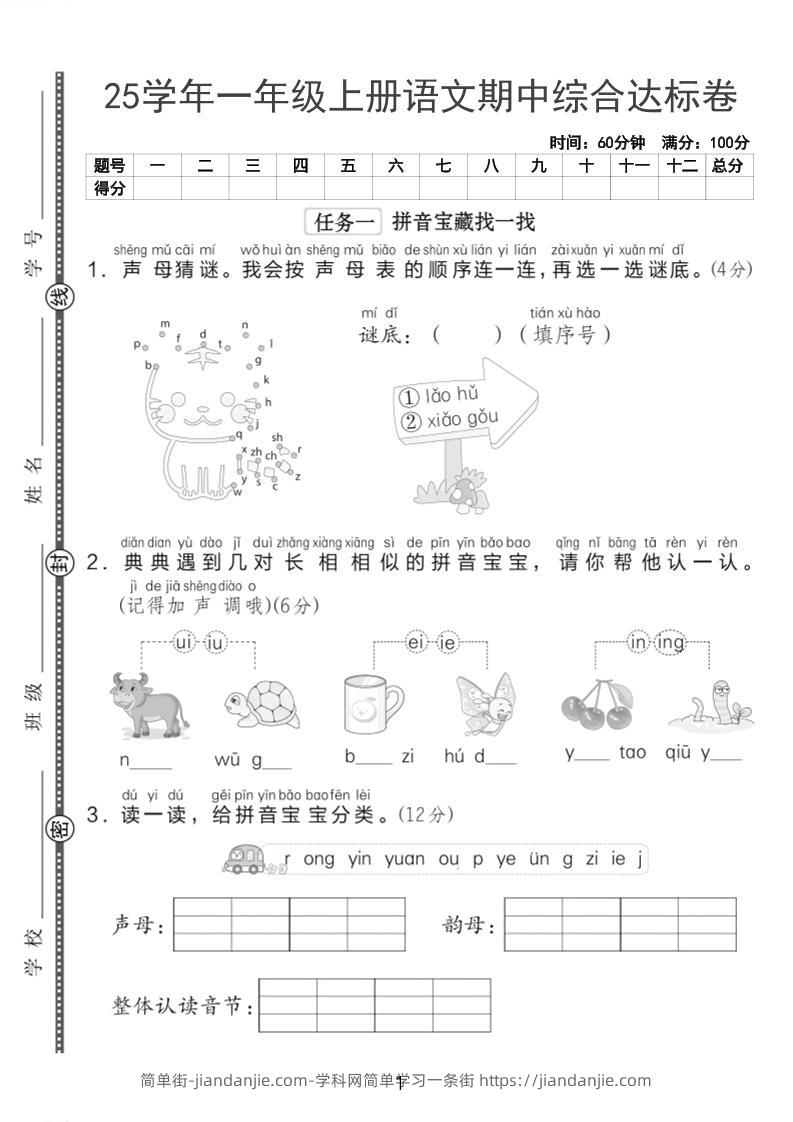 25一上语文期中综合达标卷（含答案5页）-简单街-jiandanjie.com