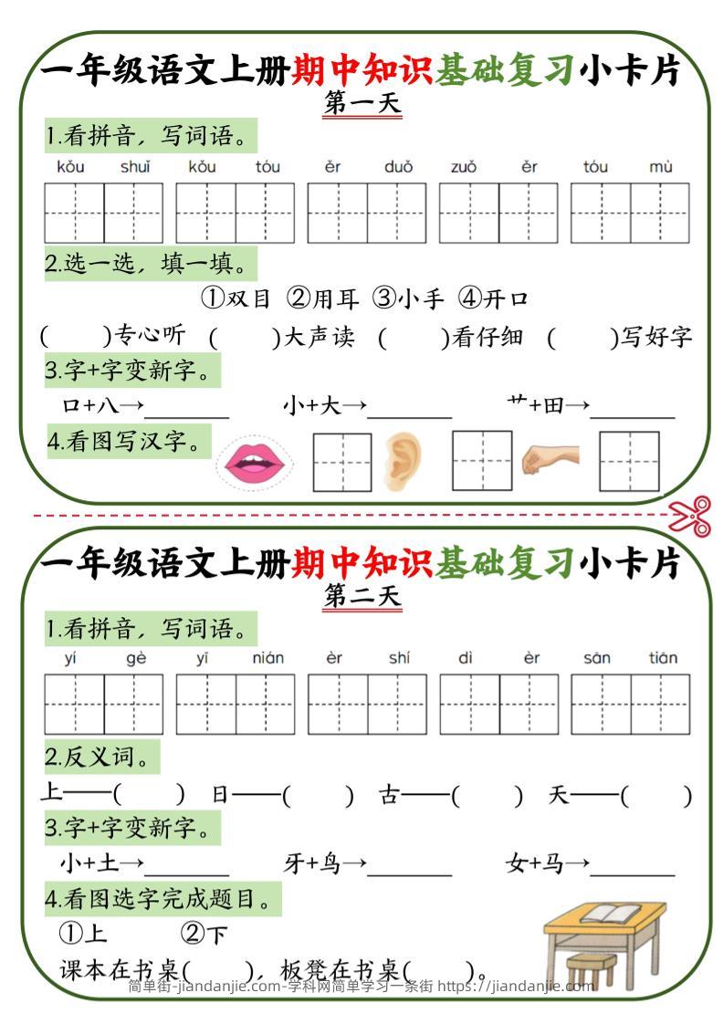 一上语文期中知识基础复习小卡片10天5页-简单街-jiandanjie.com