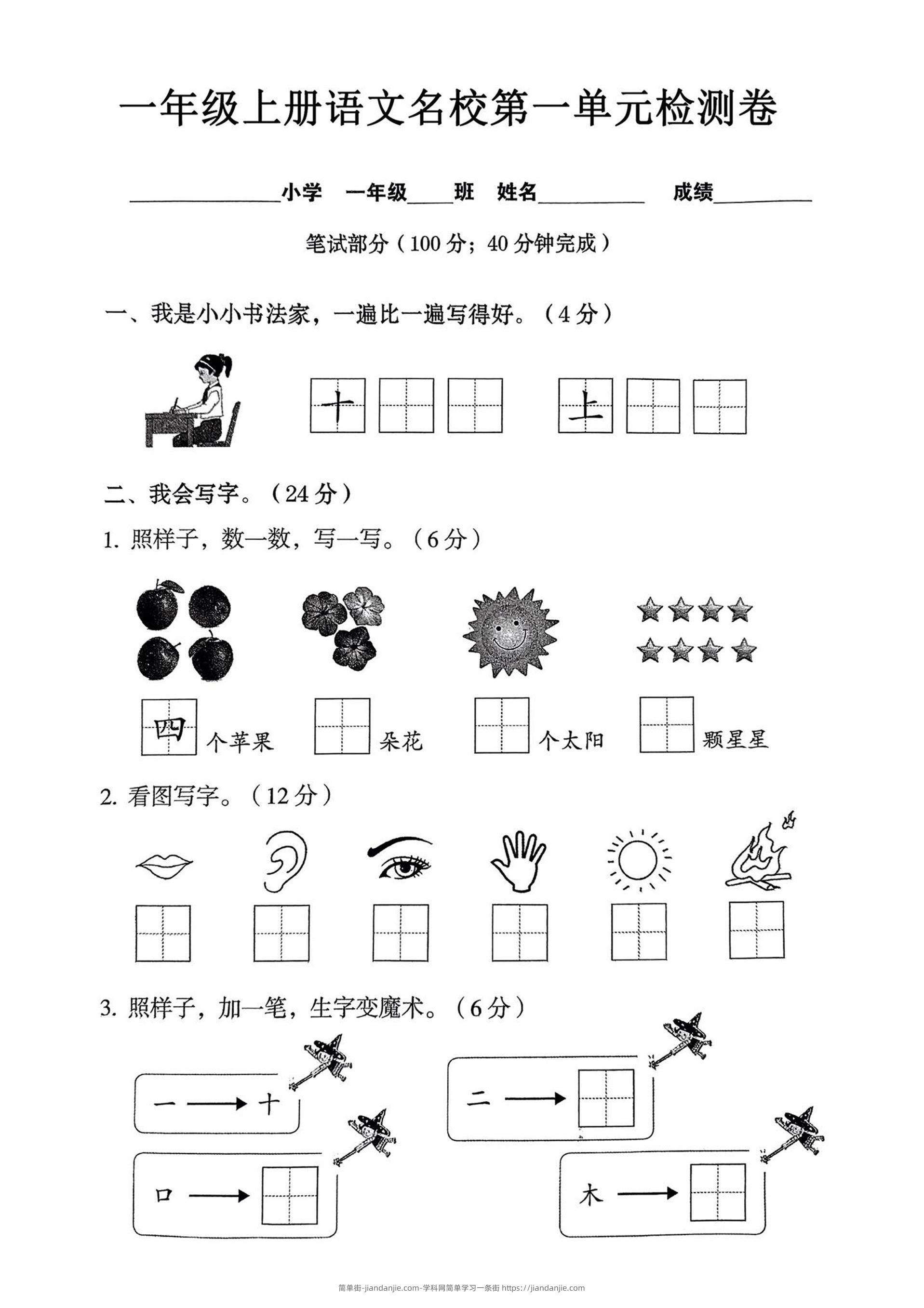 一年级上语文名校第一单元检试卷--书法家-简单街-jiandanjie.com