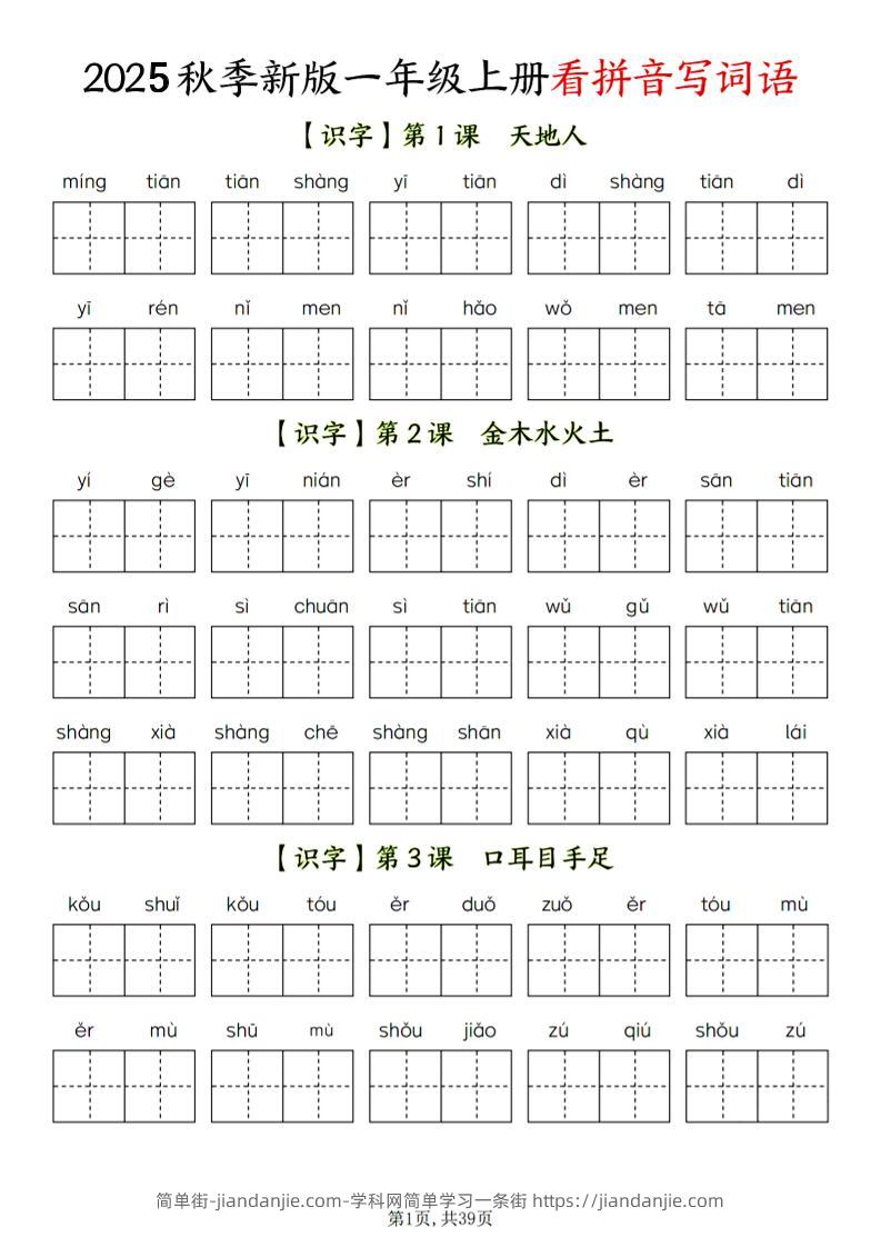 一年级上语文看拼音写词语-简单街-jiandanjie.com