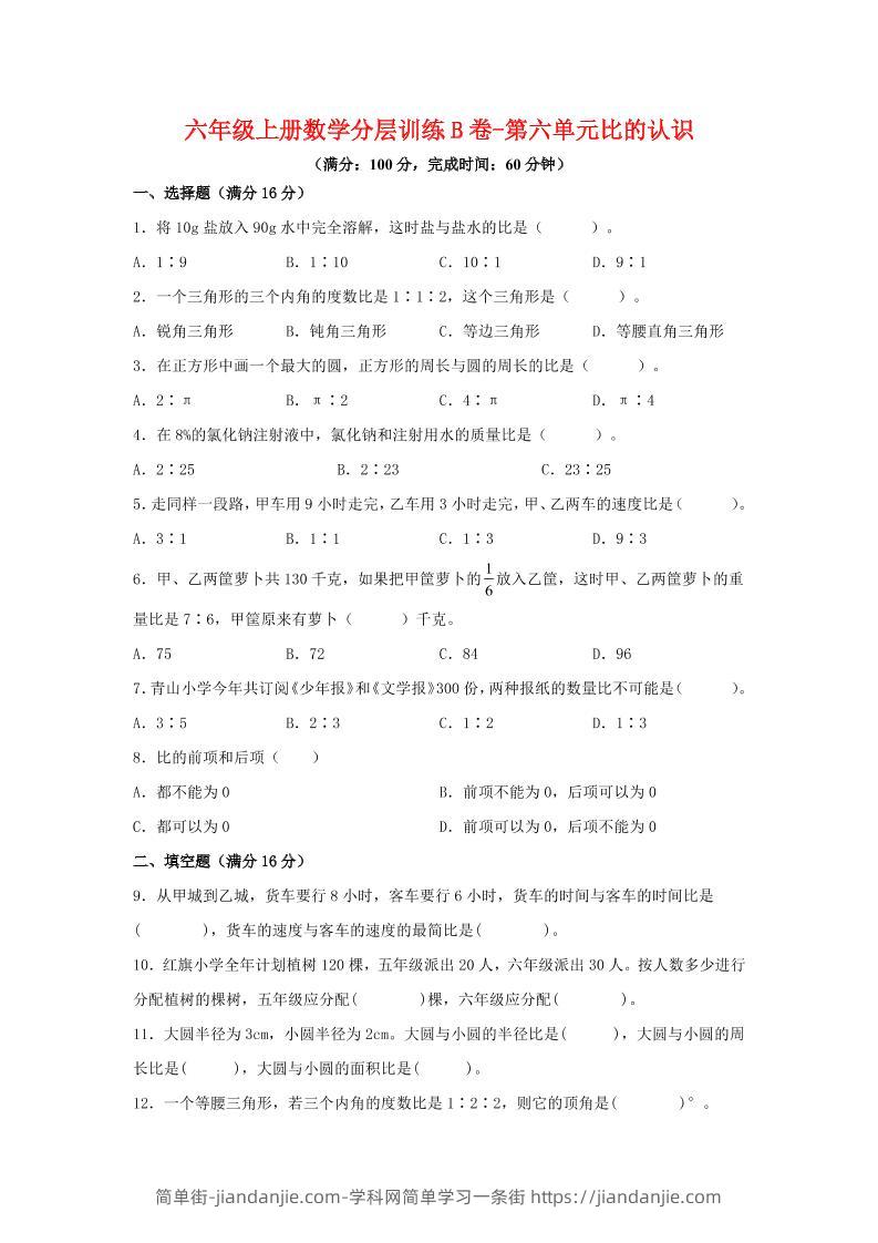 六年级上北师版数学第六单元比的认识单元测试B卷-简单街-jiandanjie.com