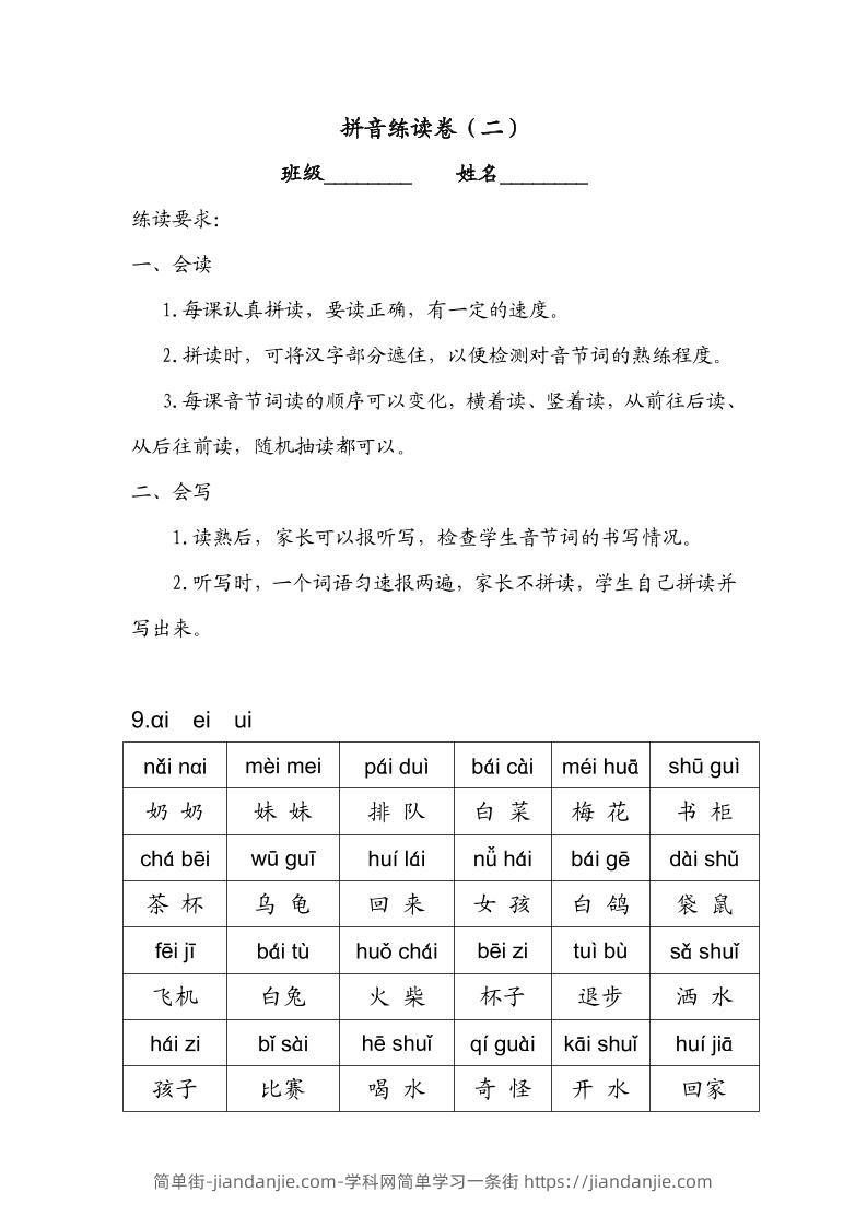 一年级上语文拼音练读卷（拼音贴）二-简单街-jiandanjie.com