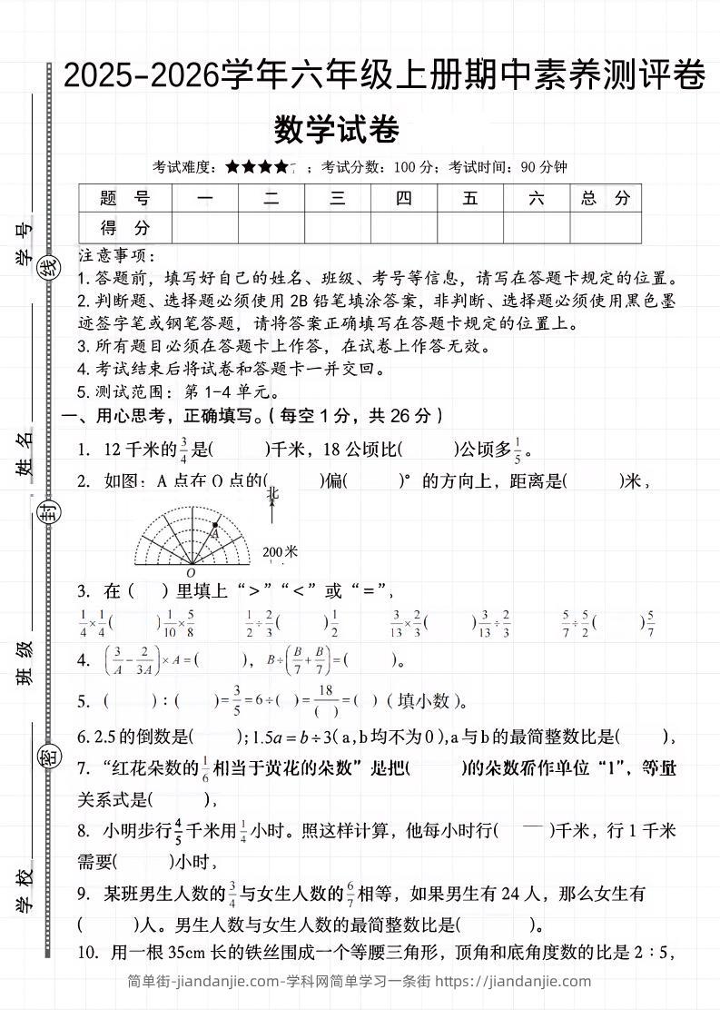 六上《数学期中素养测评卷》人教-简单街-jiandanjie.com