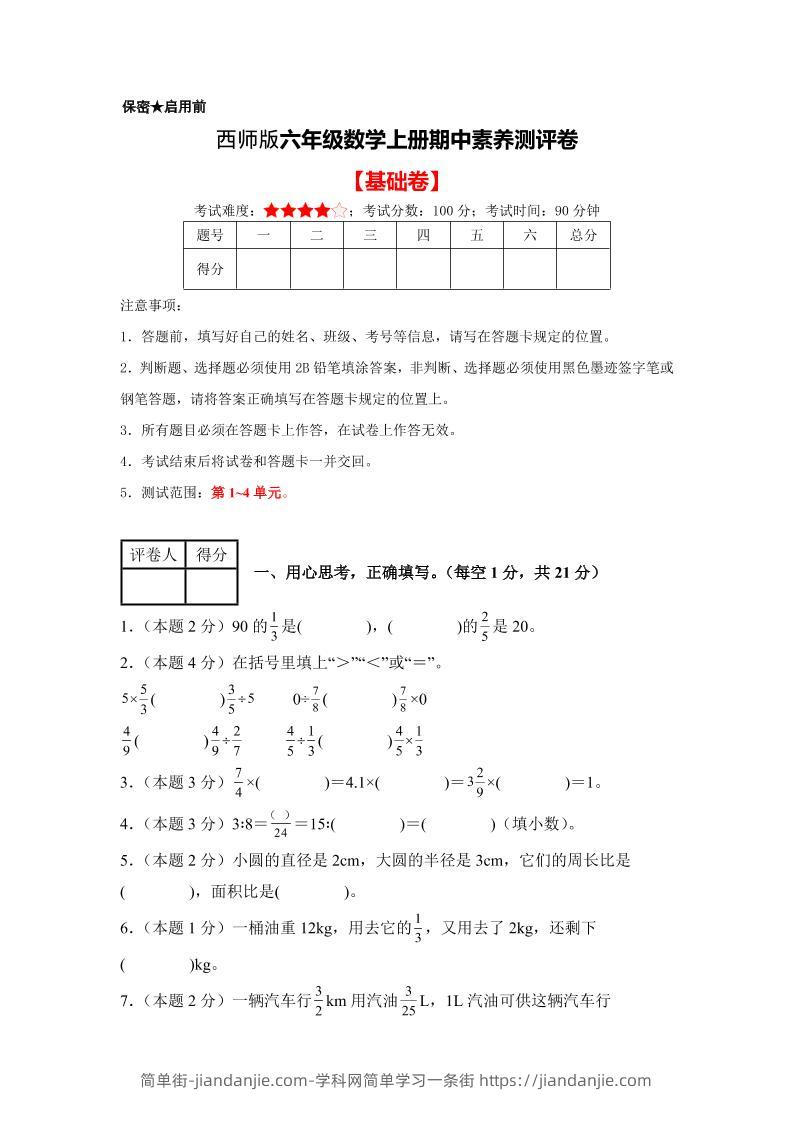 六年级上西师版数学期中测试卷1-简单街-jiandanjie.com