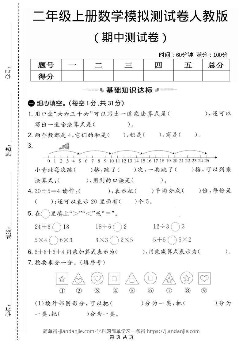 二年级上人教版数学期中模拟测试卷2-简单街-jiandanjie.com