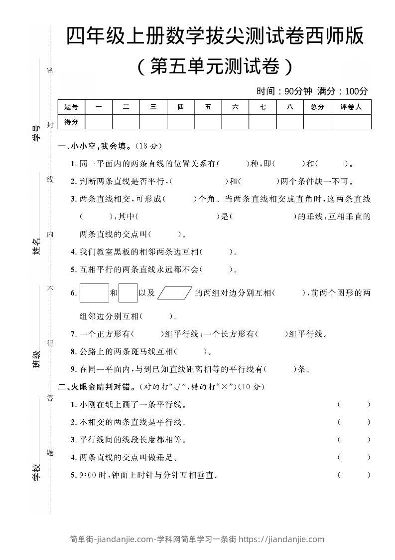 四年级上数学第五单元拔尖测试卷《西师版》-简单街-jiandanjie.com