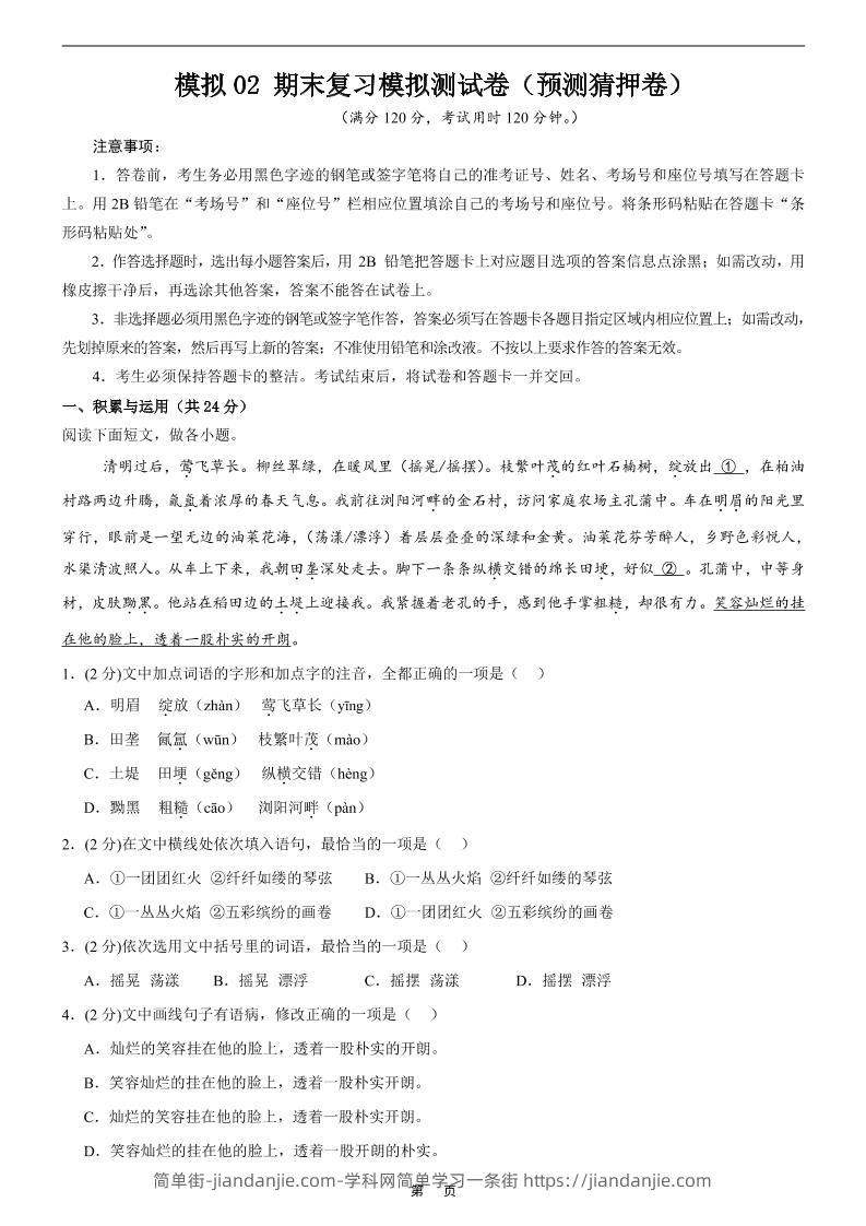 七年级上语文期末复习模拟测试卷2-简单街-jiandanjie.com